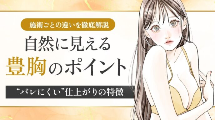 豊胸を「自然に」見せる方法｜バレない理由と施術ごとの違いを徹底解説【医師監修】