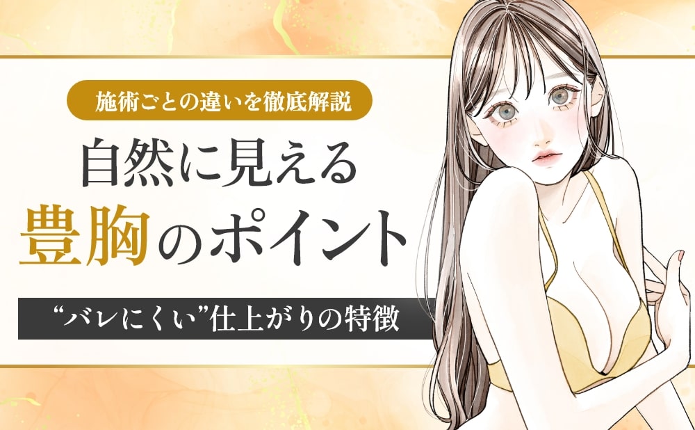 豊胸を「自然に」見せる方法｜バレない理由と施術ごとの違いを徹底解説【医師監修】