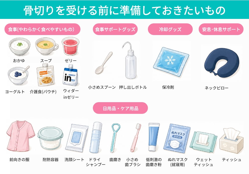 骨切り術前に準備する食べ物とケア用品