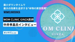 『オンクリ』にて中井医師をご紹介していただきました。