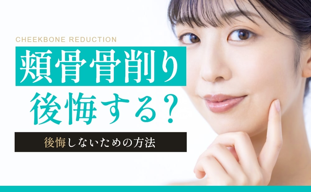 頬骨骨削りは後悔する？後悔しないための方法とクリニック選び&当院の症例写真も紹介​