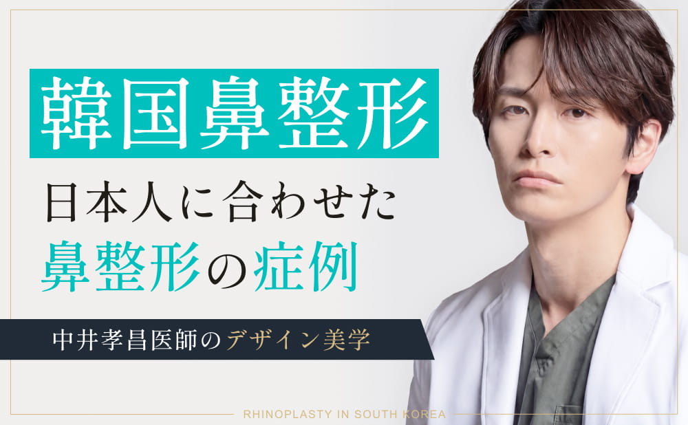 【韓国鼻整形】中井孝昌医師の日本人に合わせた鼻フル整形・修正手術の症例