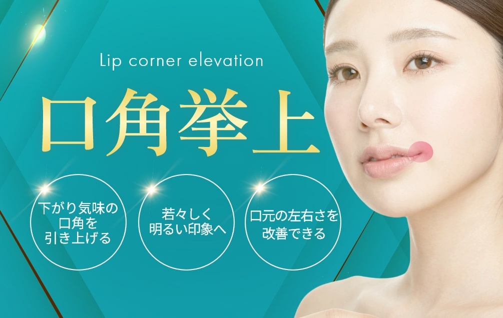 口角挙上 - 東京・銀座の美容外科クリニック｜WOM CLINIC GINZA