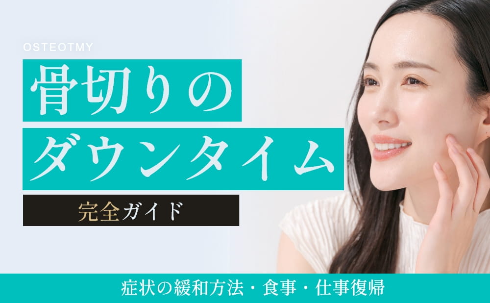 骨切りダウンタイム完全ガイド｜症状・食事・仕事復帰を症例付きで解説