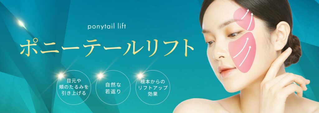 ポニーテールリフト