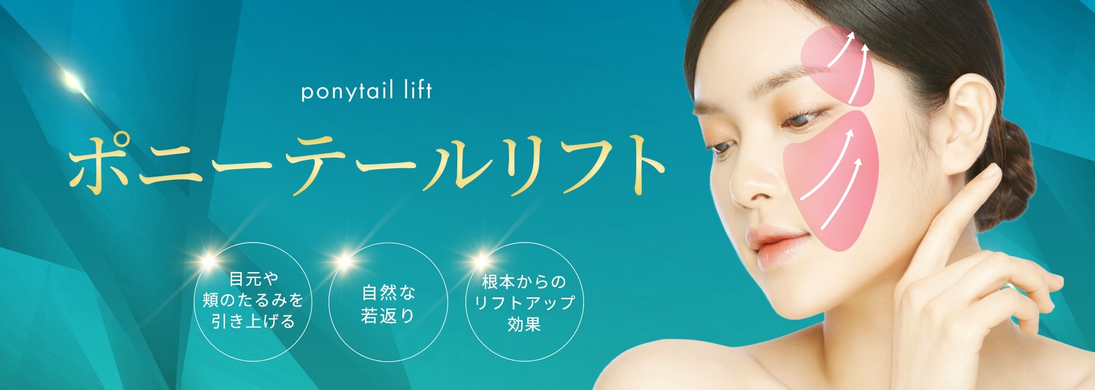 ポニーテールリフト