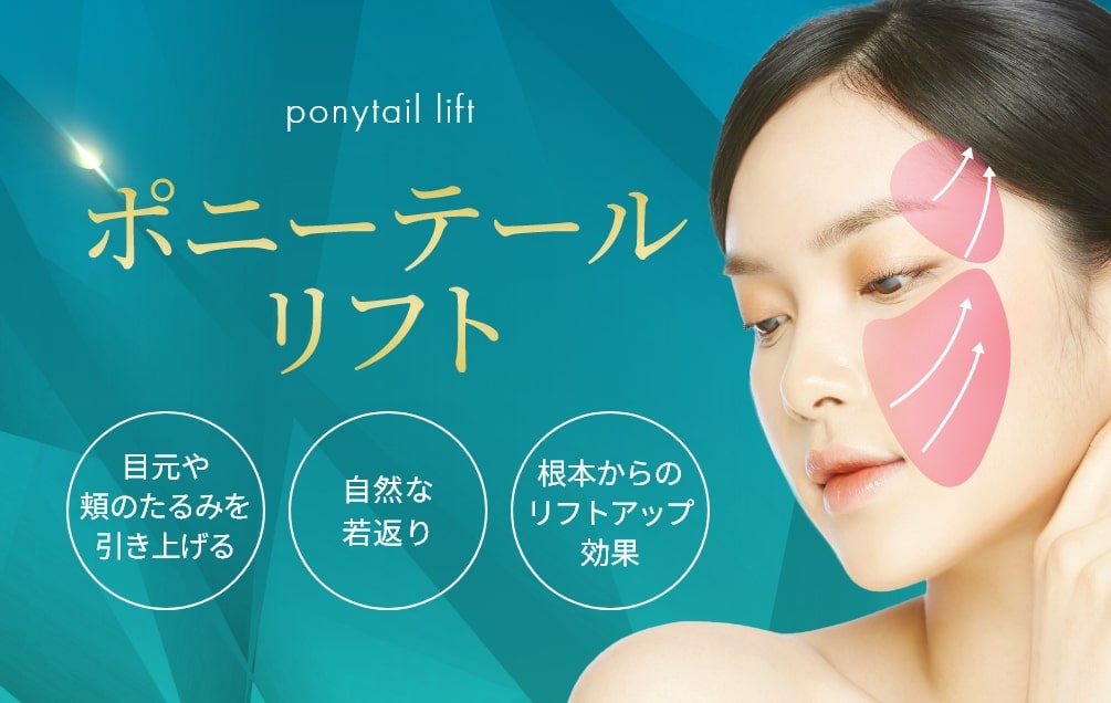 ポニーテールリフト