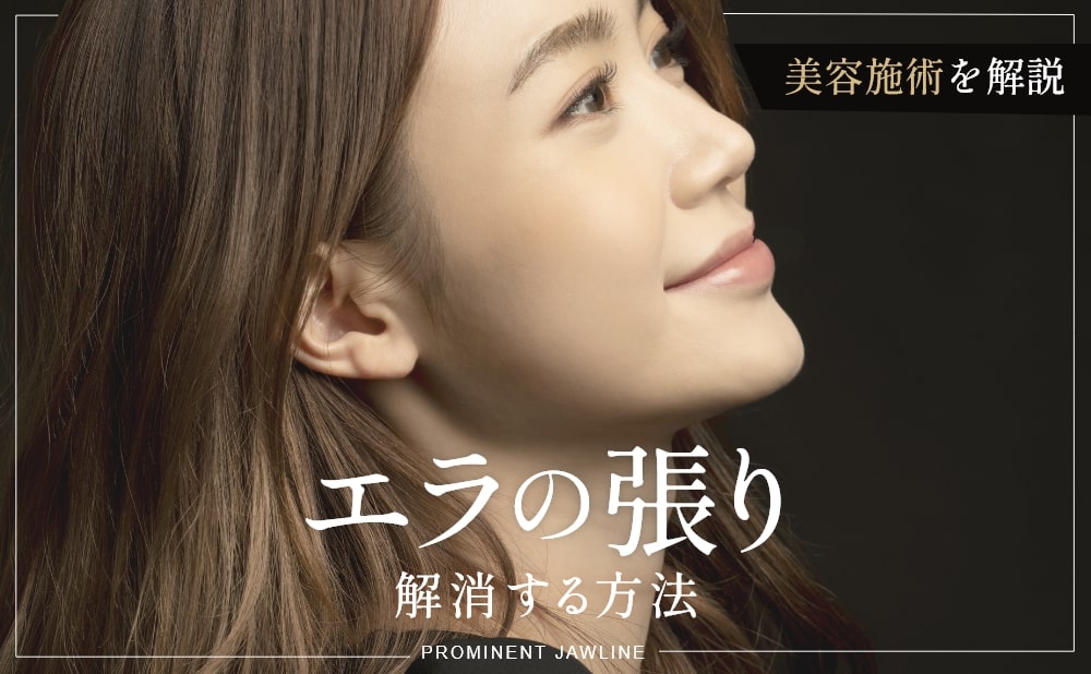エラ張りを解消する方法とは？おすすめの美容施術と当院の症例​