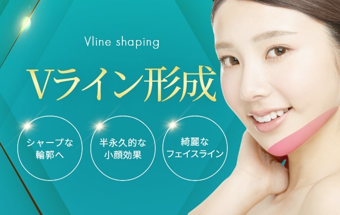 Vライン形成