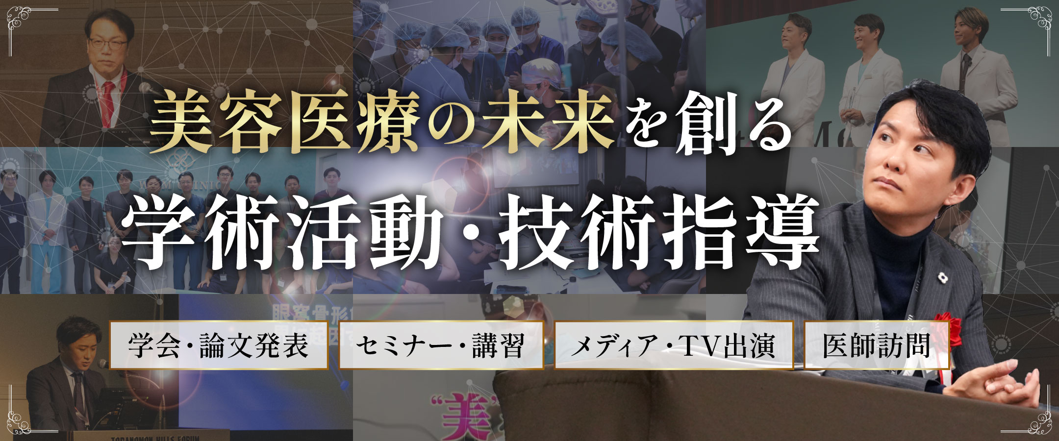 学術活動・技術指導