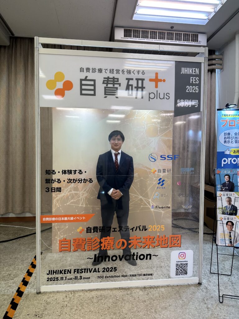 『自費研フェスティバル2025にて深堀理事長・石川医師が登壇しました!』の画像