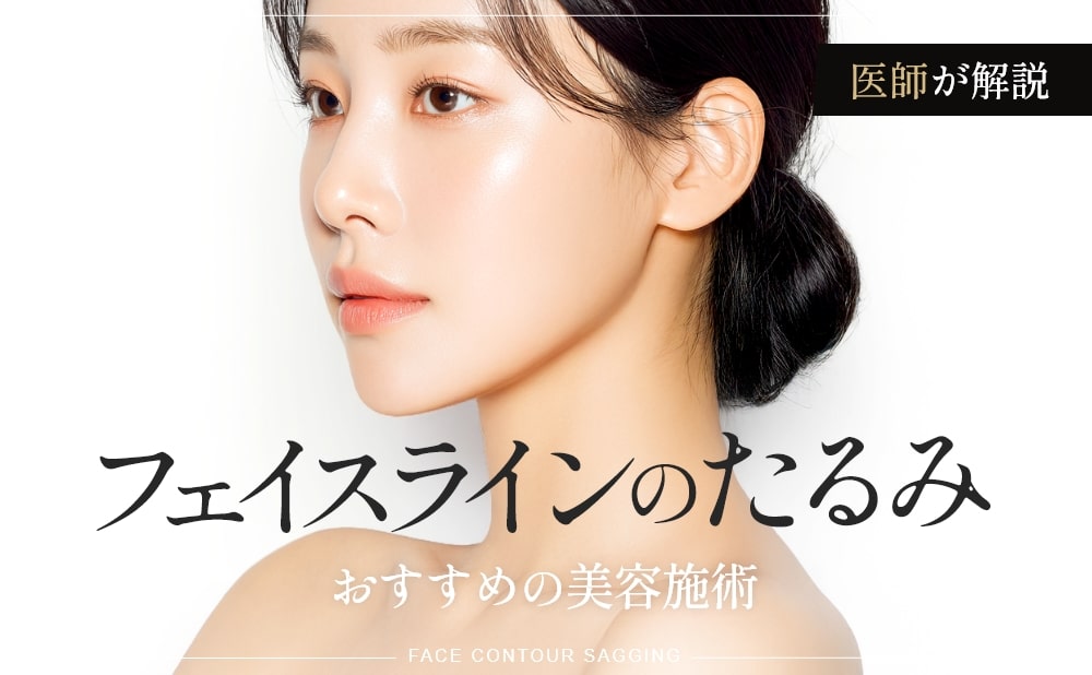 フェイスラインのたるみ おすすめの美容施術