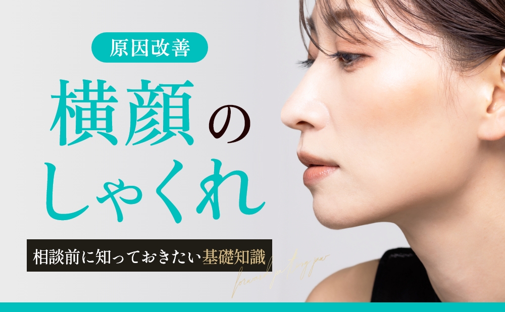 しゃくれを治す方法｜矯正？手術？原因別に治療法を整理