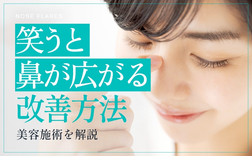 笑うと鼻が広がるのはなぜ？原因と改善方法&美容施術を解説
