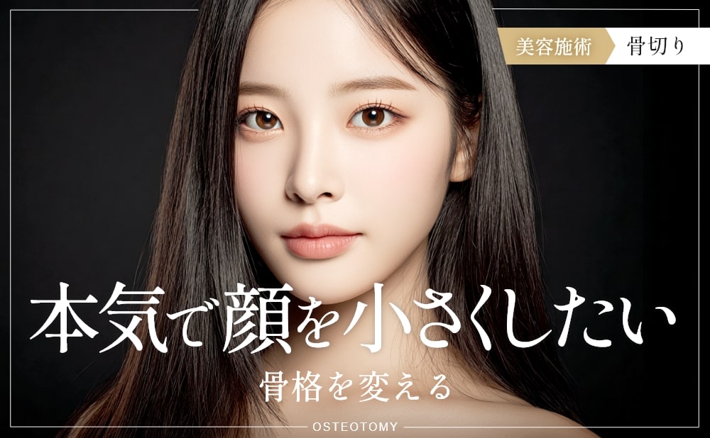 本気で顔を小さくしたい 骨格を叶える