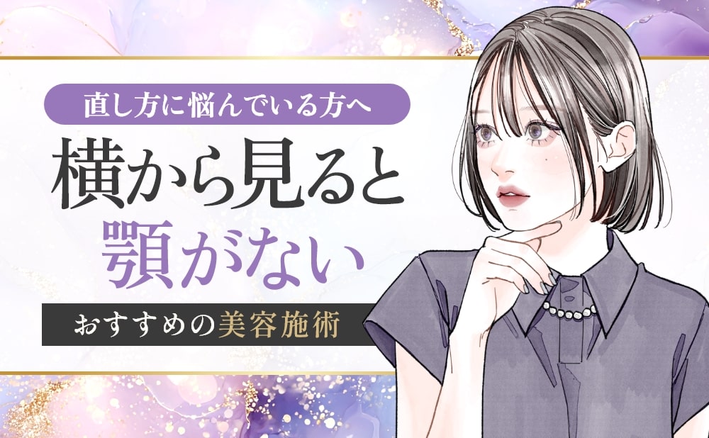 横から見ると顎がない人の直し方​！原因ごとのおすすめの美容施術とは