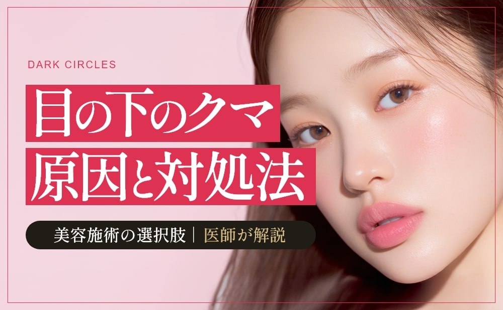 目の下のクマはなぜできる？原因とそれぞれの対処法を解説​