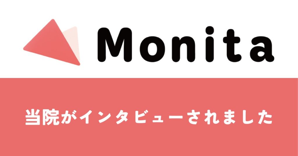 『『Monita(モニタ)』にて、当院が紹介されロングインタビューを受けました!』の画像