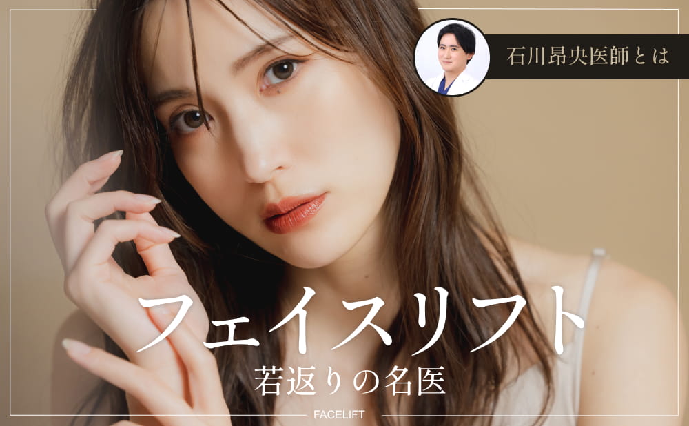 フェイスリフトの名医