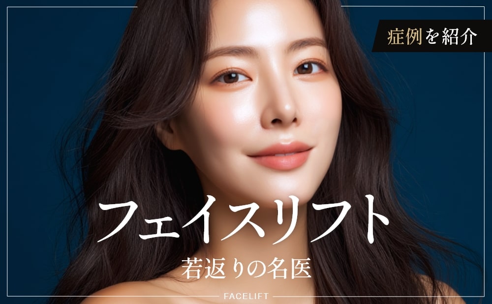 フェイスリフト 若返りの名医 症例を紹介