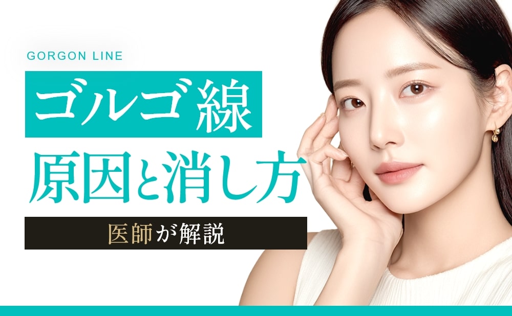 ゴルゴ線の原因と仕方