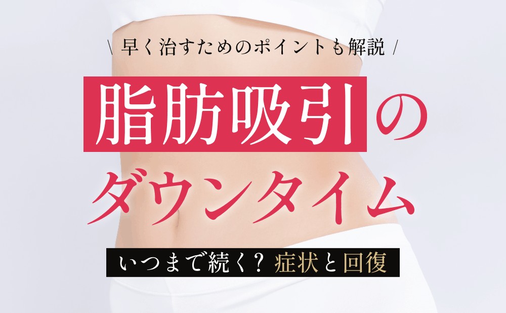 脂肪吸引のダウンタイム完全ガイド｜症状・期間・早く治す方法を解説