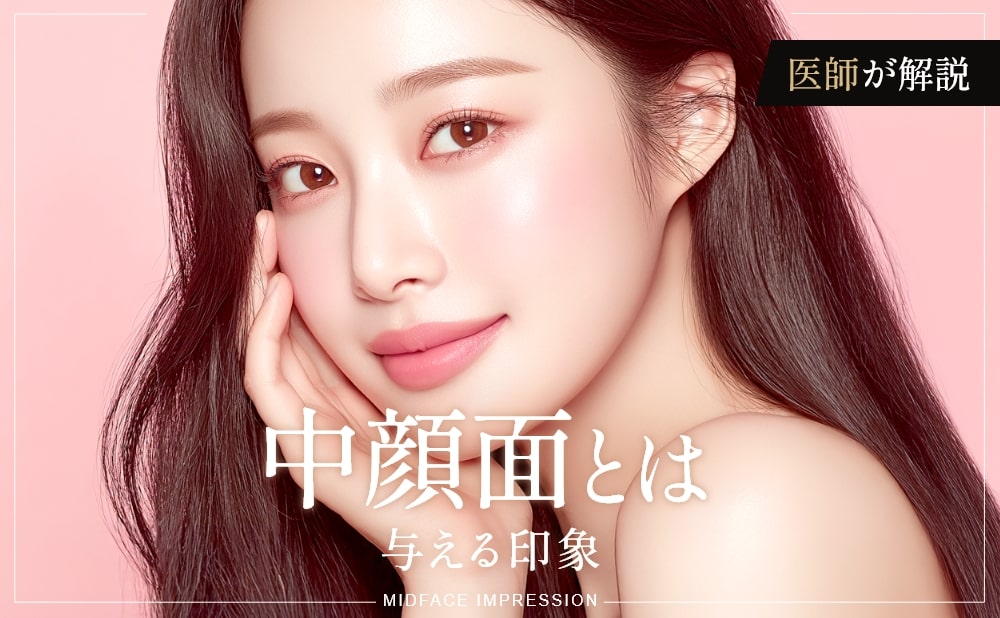 中顔面とは？与える印象と長く見える原因・短縮する方法を解説​