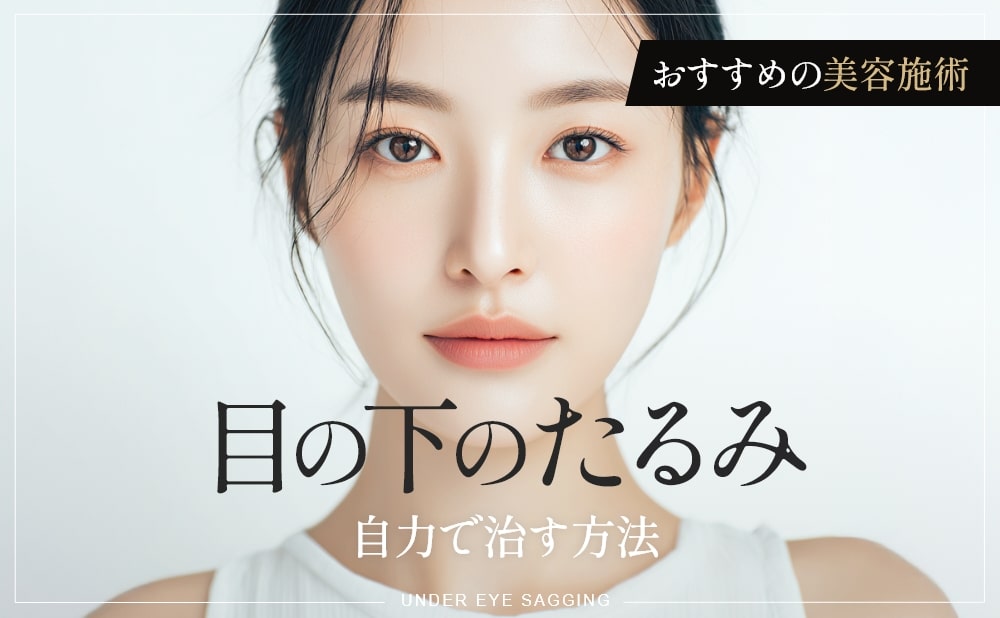 目の下のたるみの原因とは？自力で治す方法はある？おすすめの美容施術を解説​