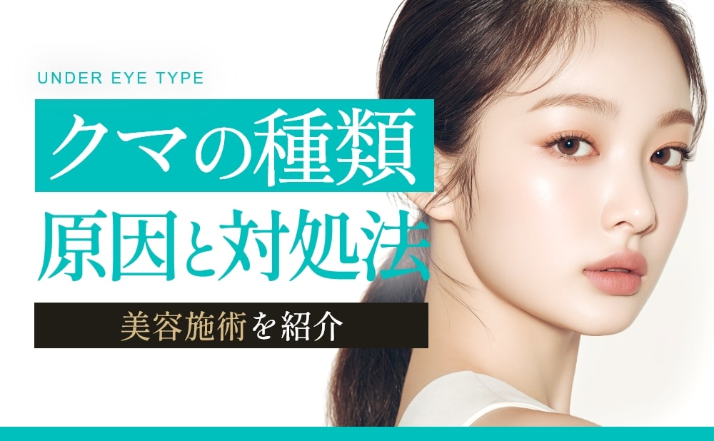 クマの種類とそれぞれの原因・対処法を解説！おすすめの美容施術の症例付き​