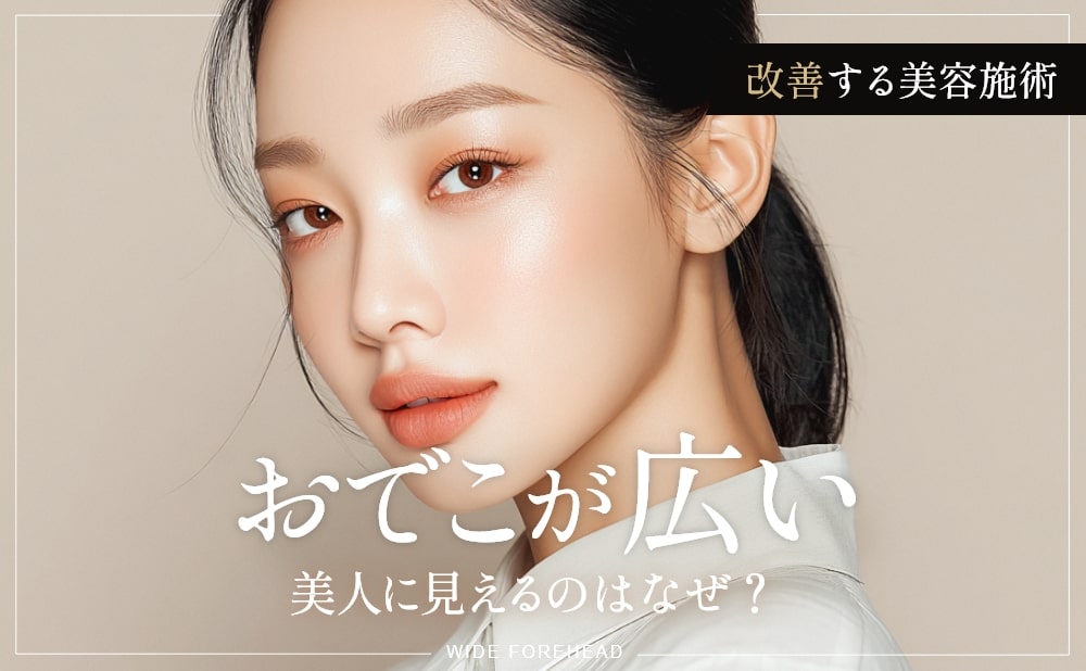 おでが広い 美人に見えるのはなぜ？