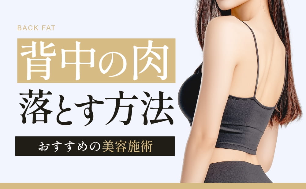 背中の肉を落とす方法とは？改善方法とおすすめの美容施術を紹介
