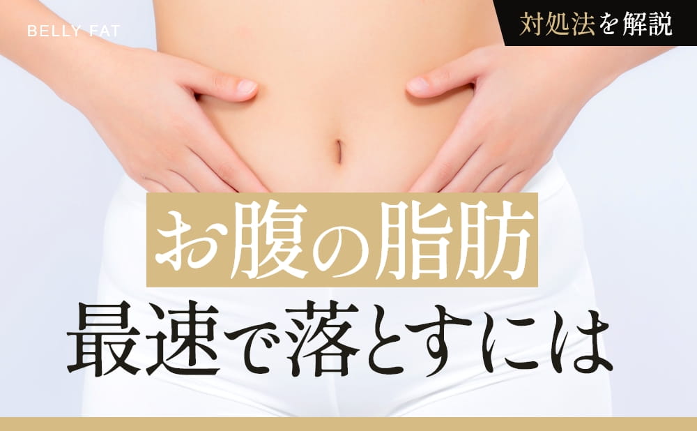 お腹の脂肪を最速で落とすには?落ちない原因と効率的な対処法を解説