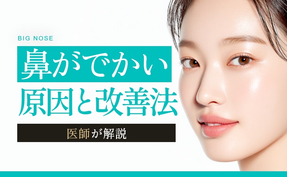 鼻がでかい原因と改善する方法とは？キレイな鼻の条件や美容施術を解説