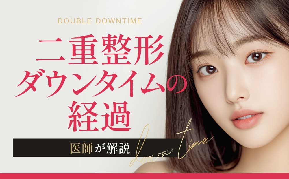 二重整形のダウンタイムの経過とは？術後の症状や過ごし方を解説​