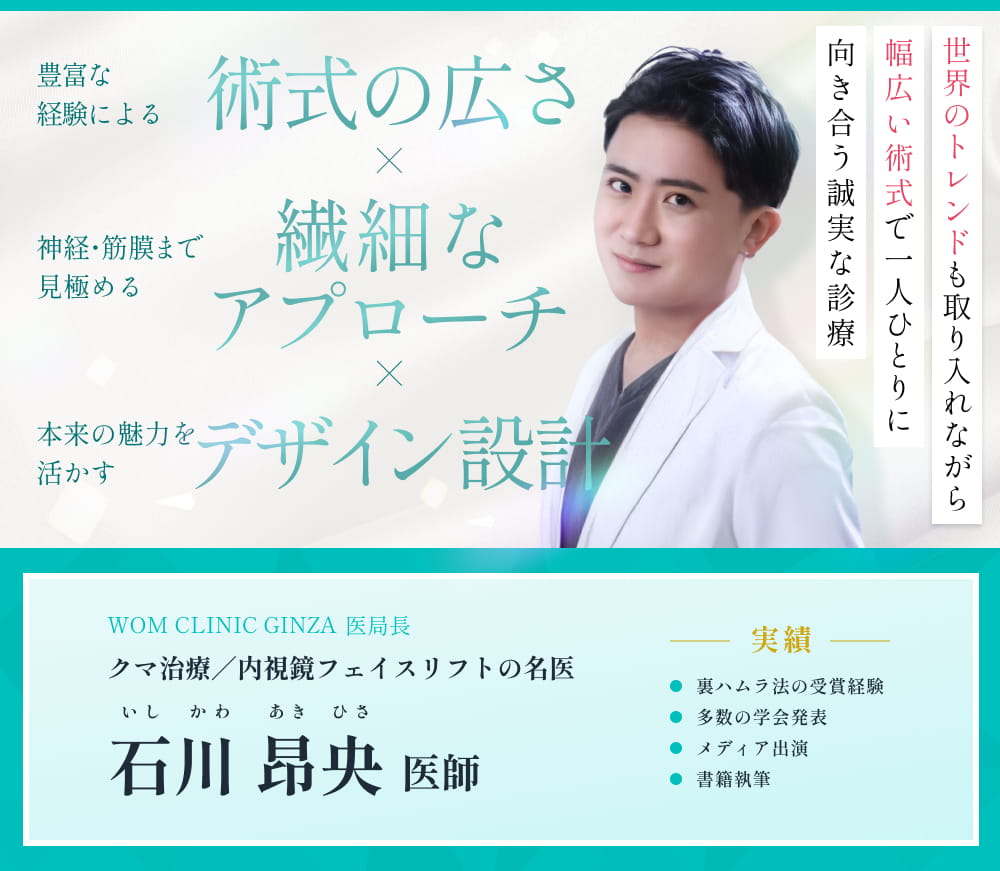 :WOM CLINIC GINZA 石川昊央医師の画像と説明