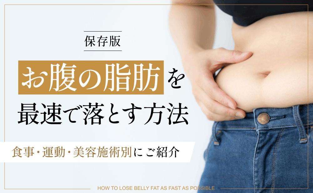 お腹の脂肪を最速で落とすには？落ちない原因と医師が教える効果的な方法