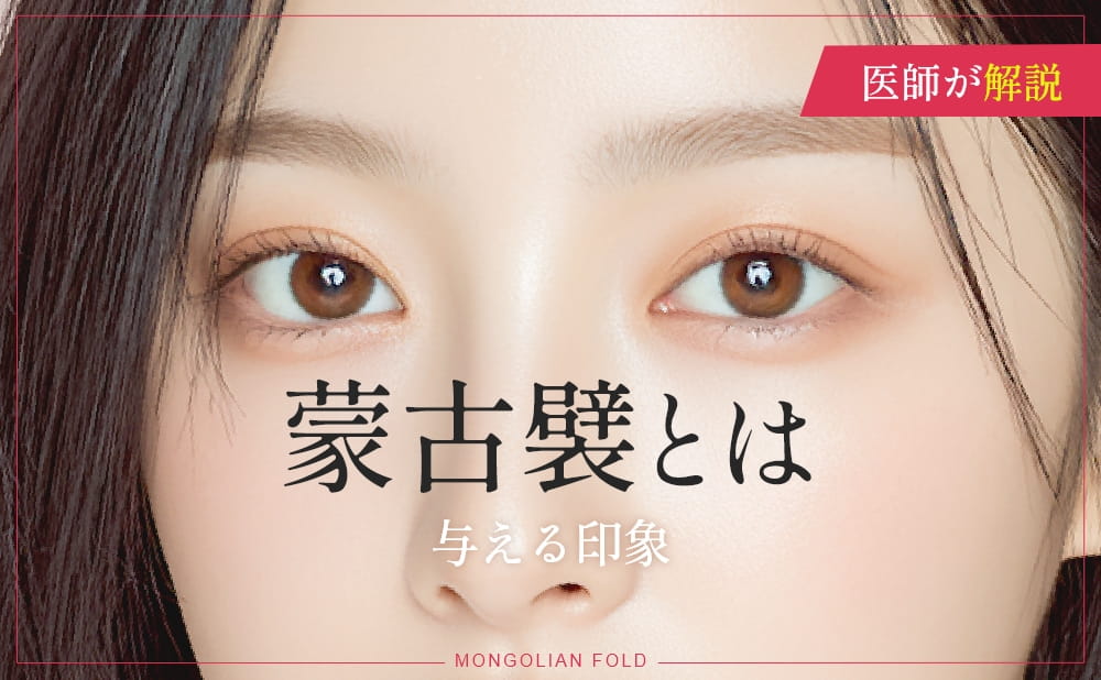 蒙古襞とはどこを指す？目元の印象や蒙古襞をなくす美容整形を症例付きで解説​