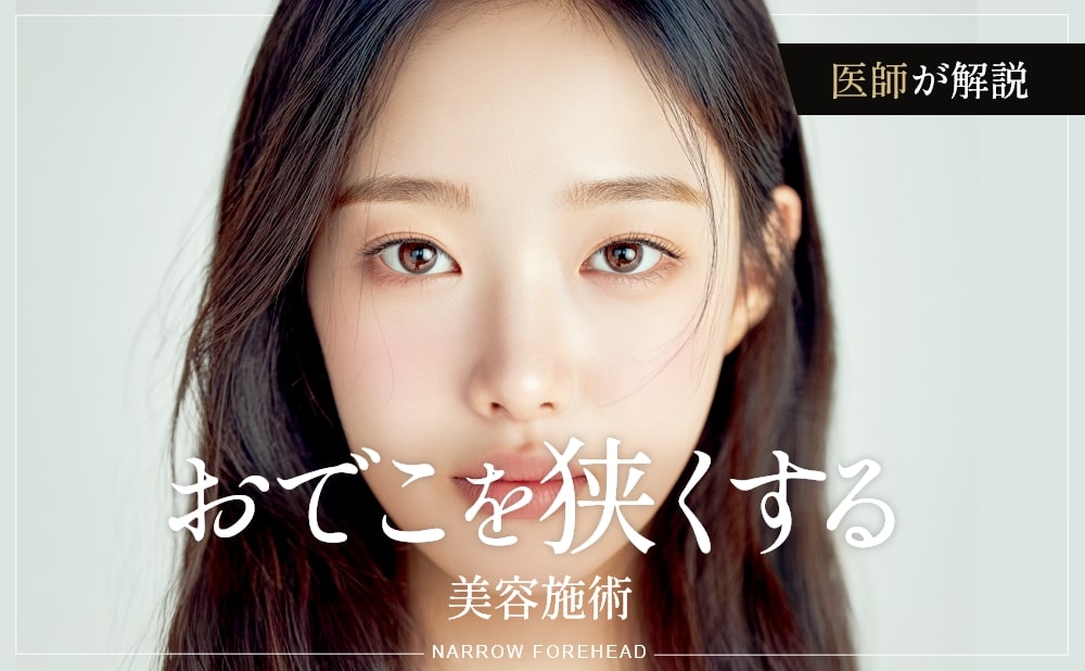 おでこを狭くする方法とは？おすすめの美容施術と症例を紹介