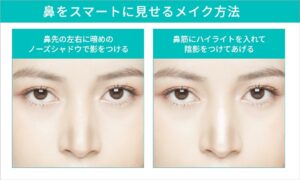 鼻をスマートに見せるメイク方法の比較