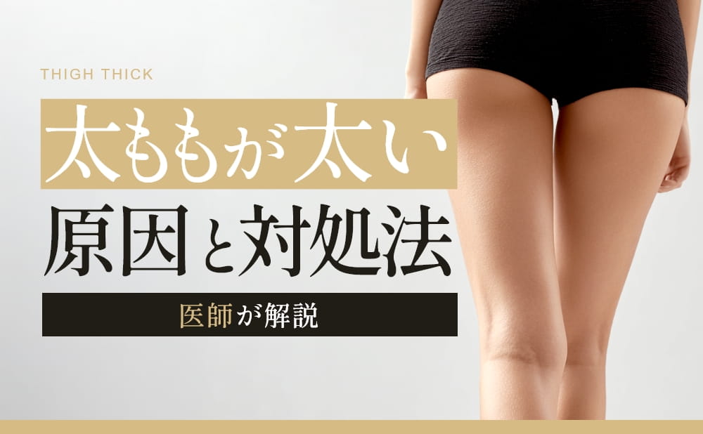 太ももが太い原因と対処法