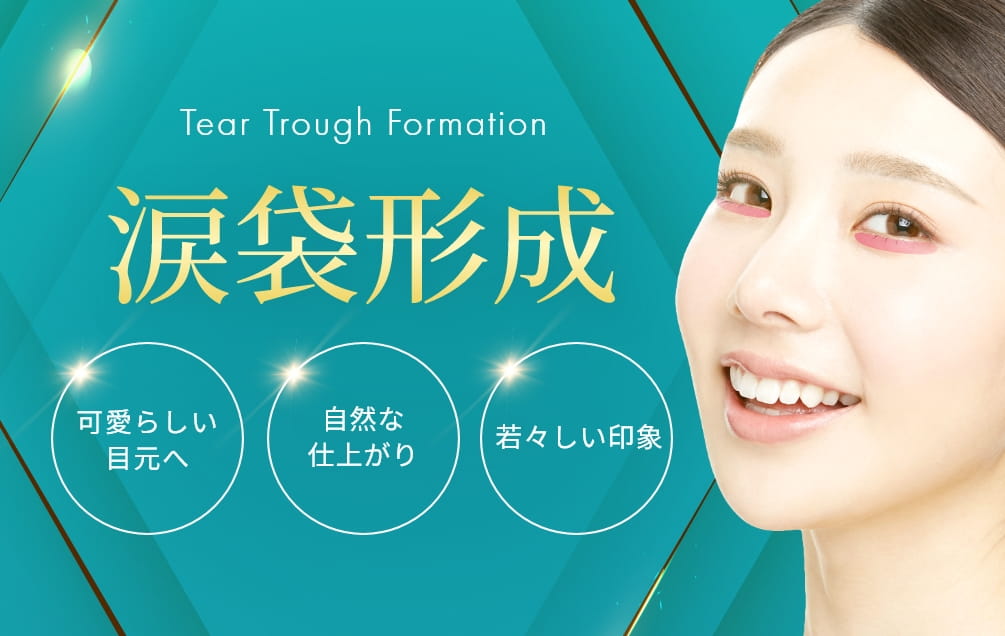 涙袋形成