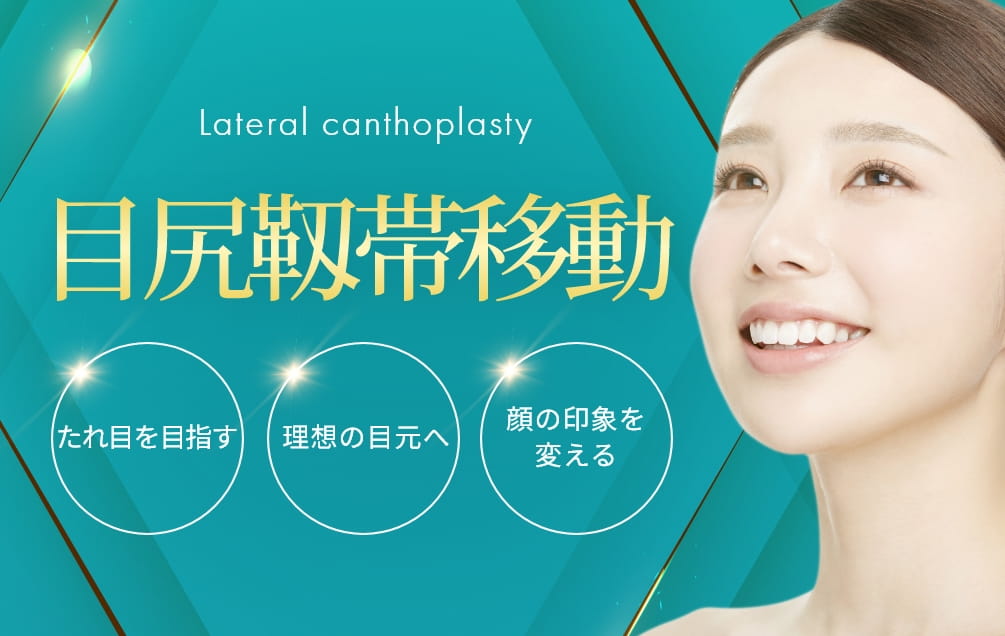 目尻靱帯移動 - 東京・銀座の美容外科クリニック｜WOM CLINIC GINZA