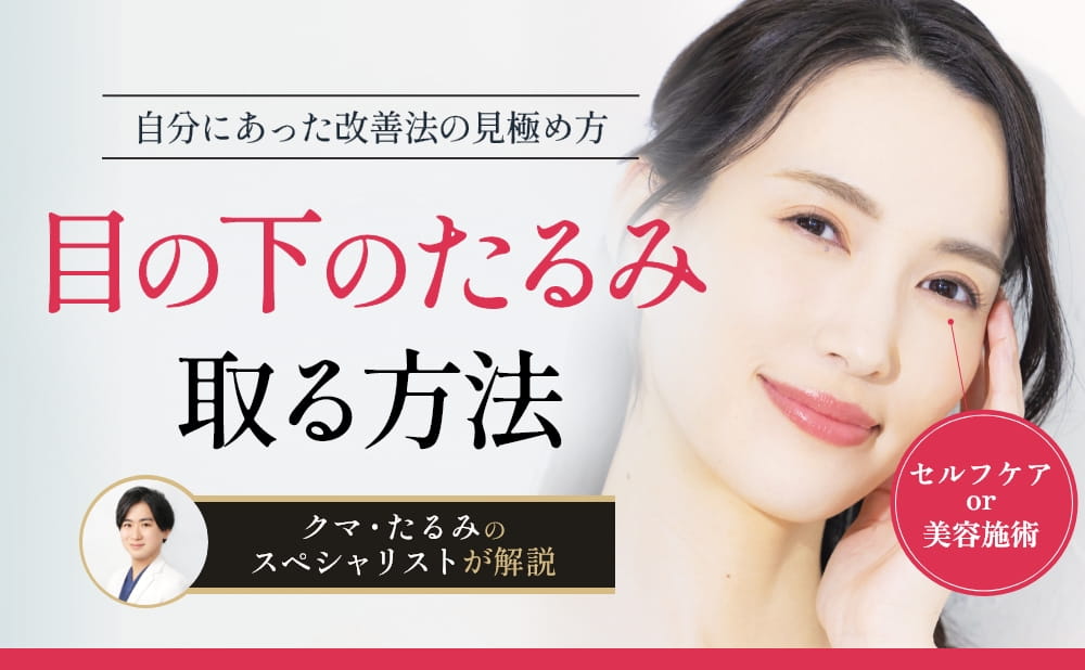 【目の下のたるみを取る方法】ハムラ法受賞医師が原因と改善法を解説