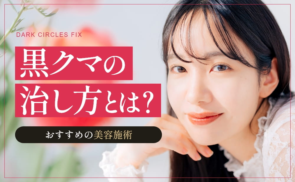 黒クマを取り除く方法