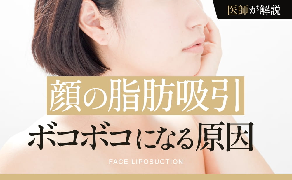 顔の脂肪吸引がボコボコになる原因、横顔の女性
