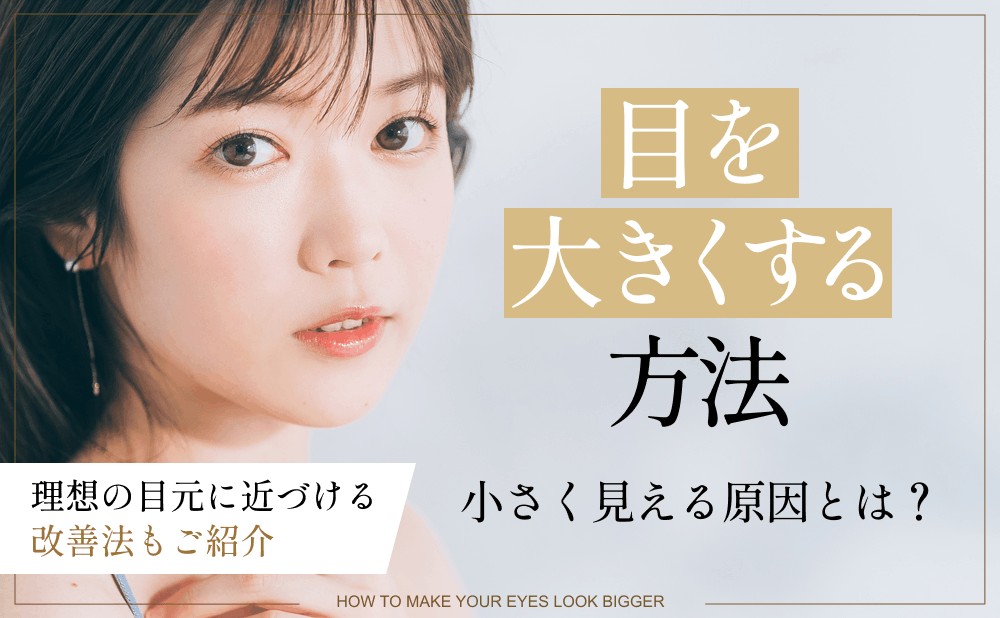 目を大きくする方法とは？小さく見える原因や改善方法を医師が解説