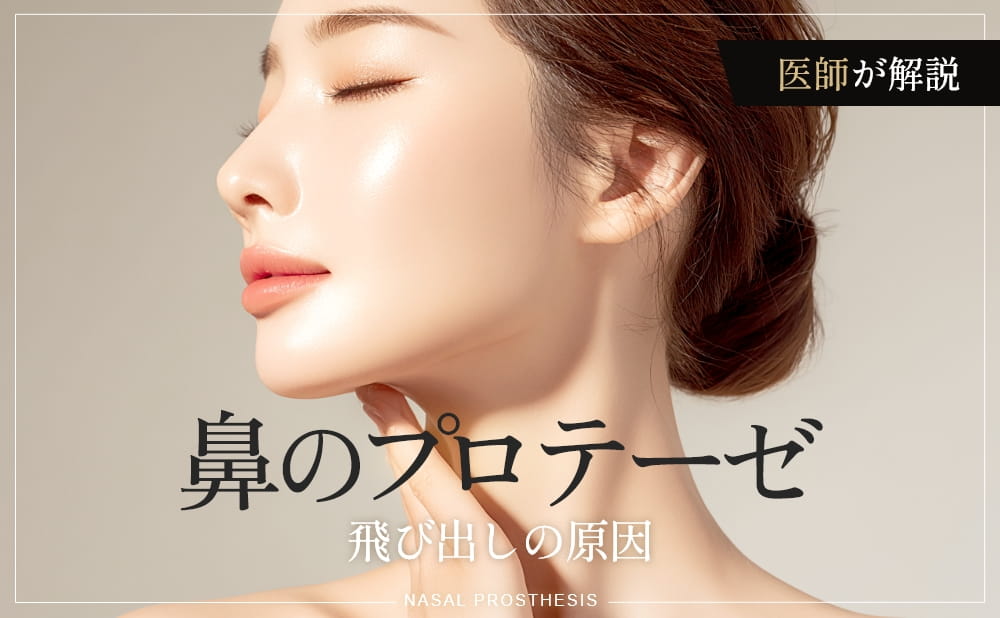 鼻プロテーゼが飛び出してしまう原因とは？トラブル回避の対処法と症例を紹介