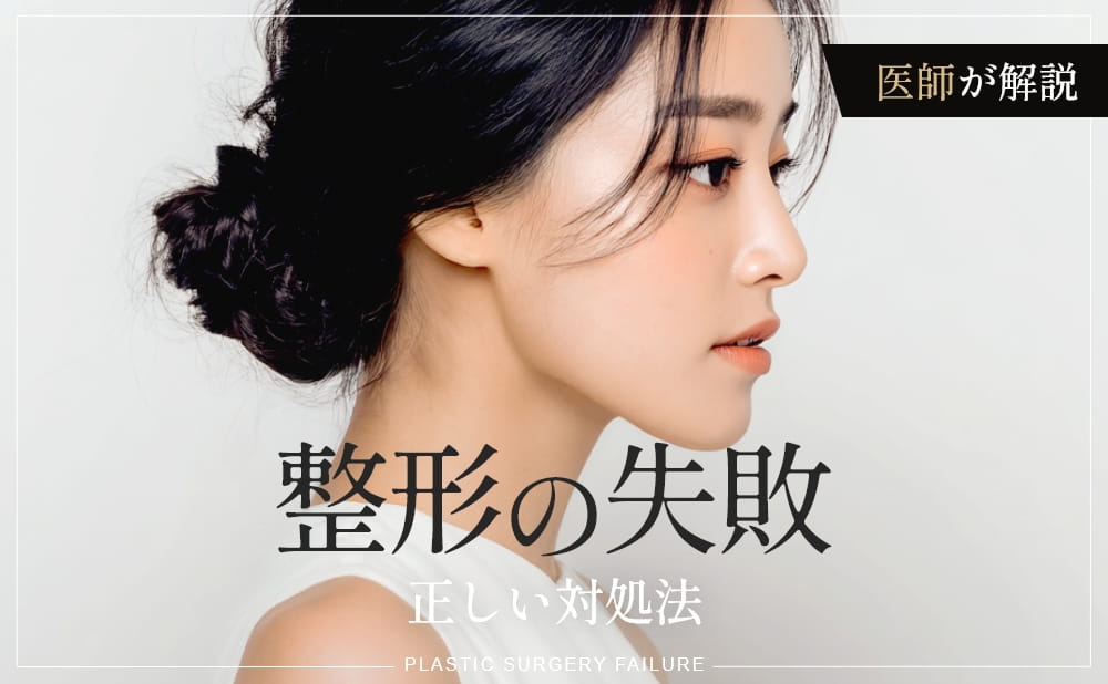 整形に失敗したかもと感じたら？修正地獄に陥らないための正しい対処法