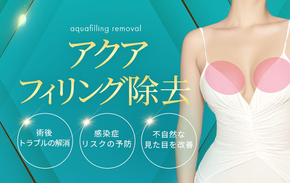 アクアフィリング除去