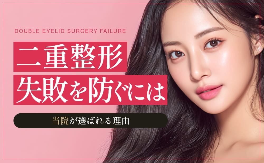 二重整形の失敗を防ぐには？失敗事例・失敗が不安な方から当院が選ばれる理由